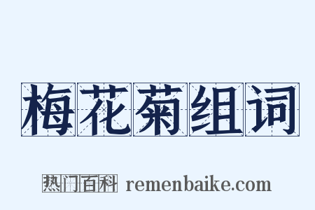 梅花菊组词是什么意思的图片